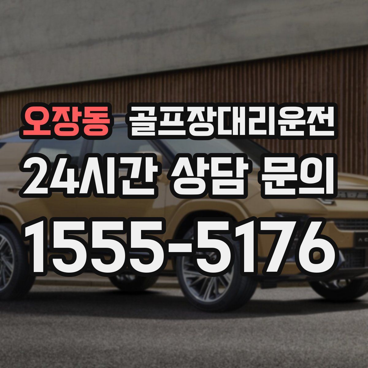 골프장대리운전