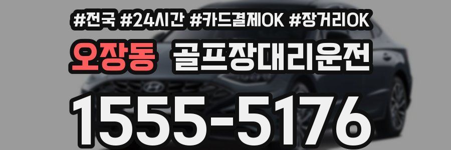 오장동 골프장대리운전