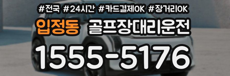 입정동 골프장대리운전