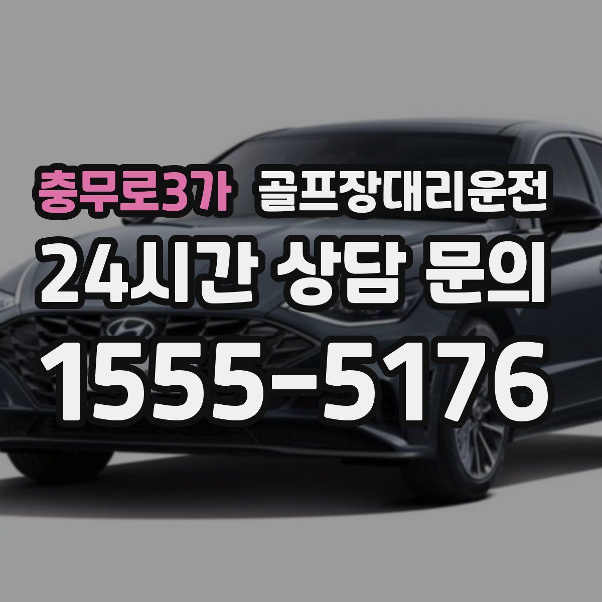 골프장대리운전