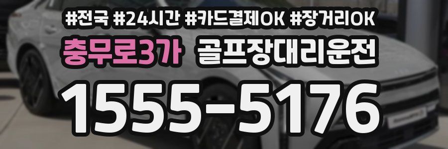 충무로3가 골프장대리운전