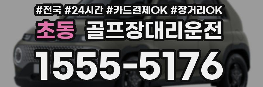 초동 골프장대리운전