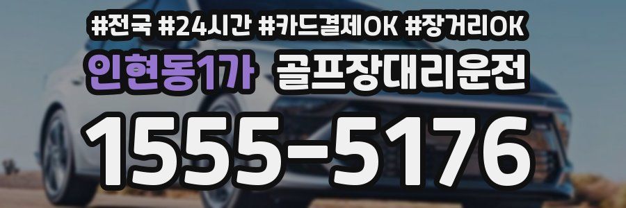 인현동1가 골프장대리운전