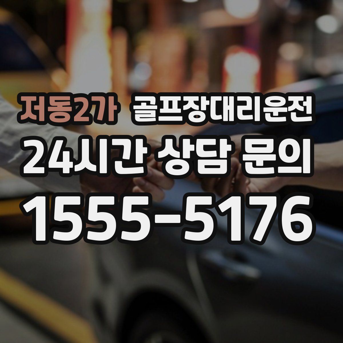 골프장대리운전