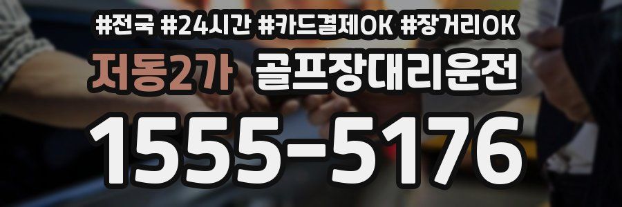 저동2가 골프장대리운전