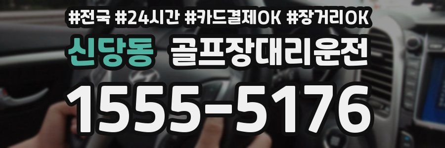 신당동 골프장대리운전