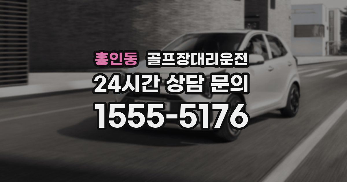 골프장대리운전 서비스