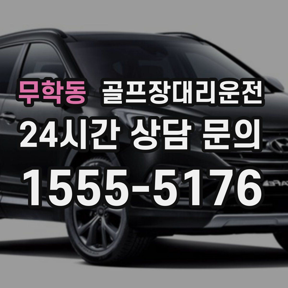 골프장대리운전