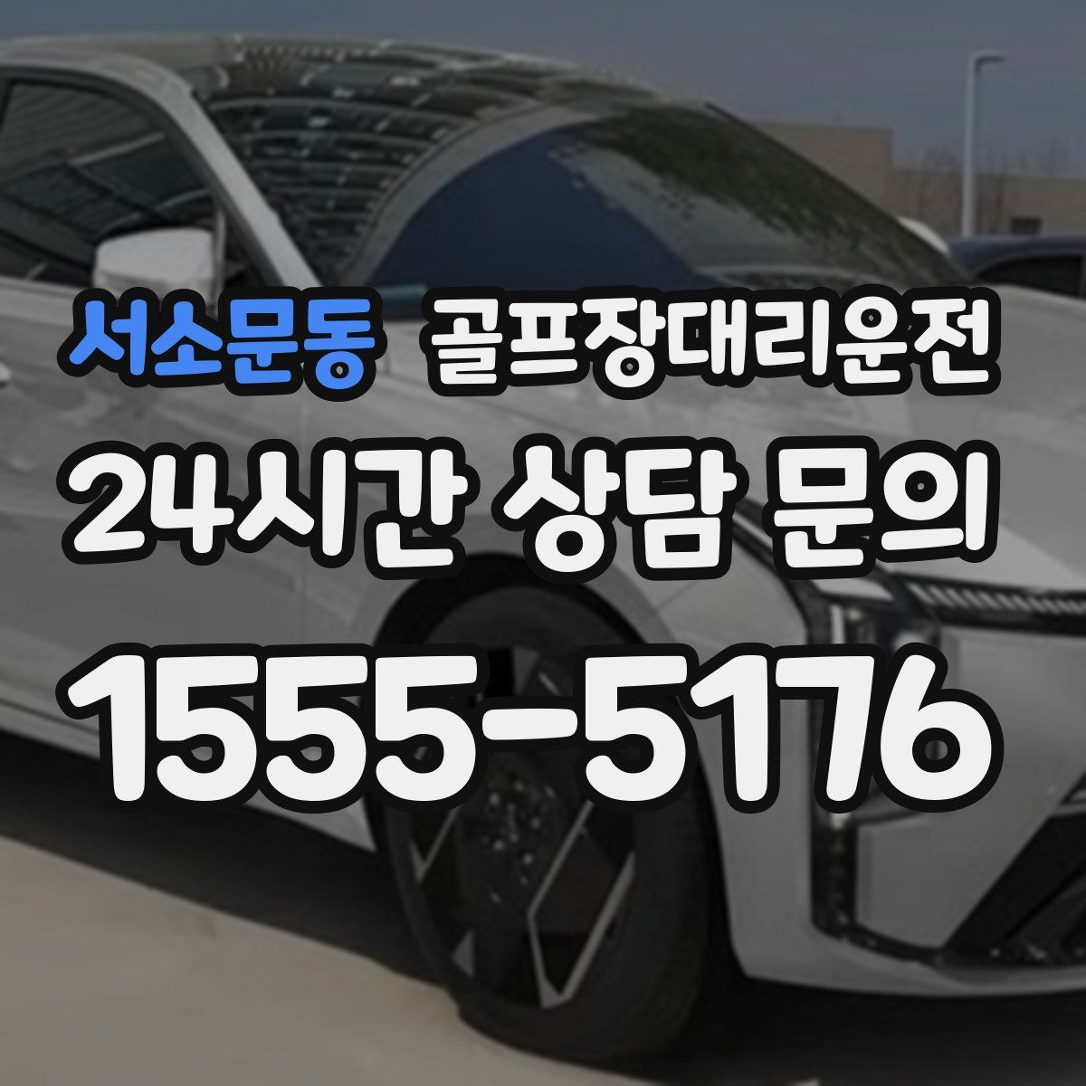 골프장대리운전