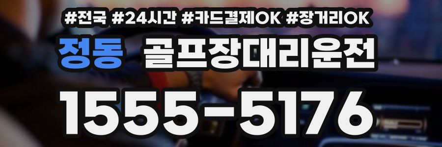 정동 골프장대리운전