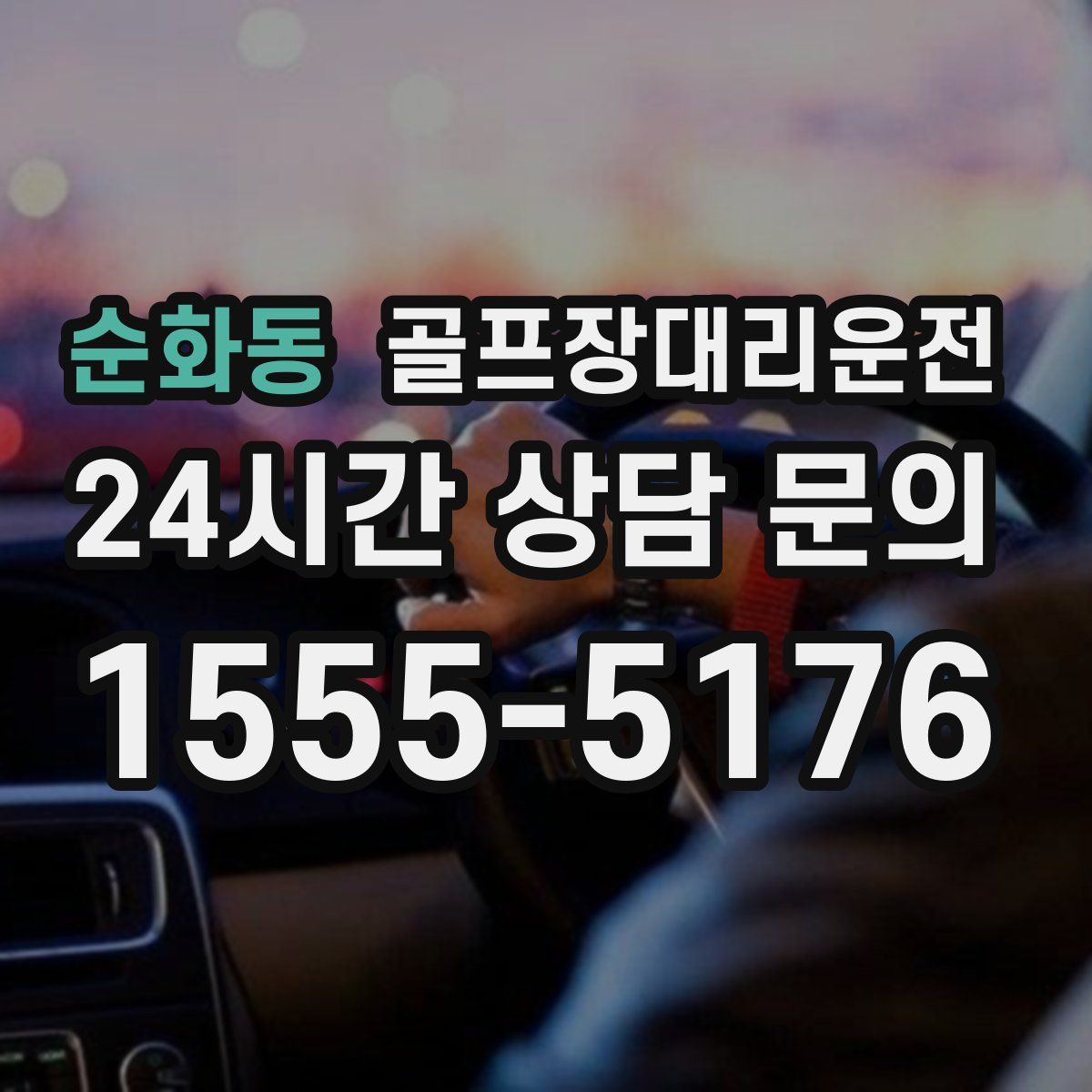 골프장대리운전