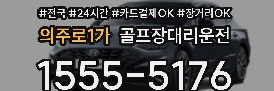 의주로1가 골프장대리운전