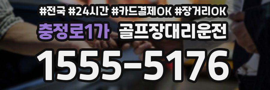 충정로1가 골프장대리운전