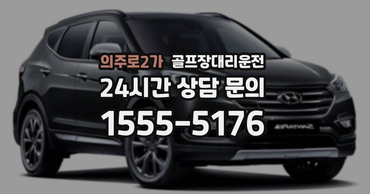 골프장대리운전 서비스