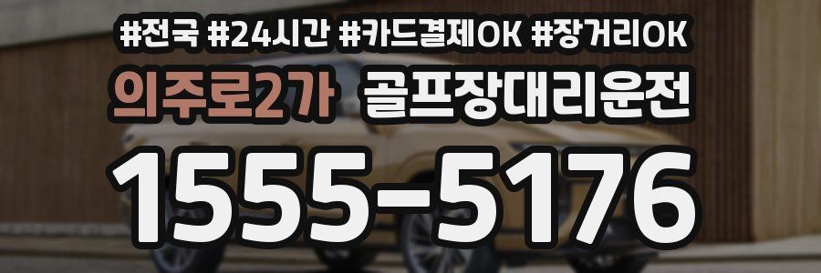 의주로2가 골프장대리운전