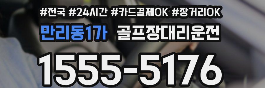 만리동1가 골프장대리운전