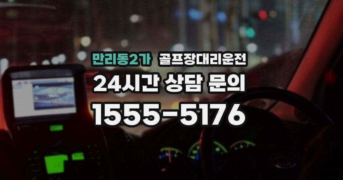 골프장대리운전 서비스