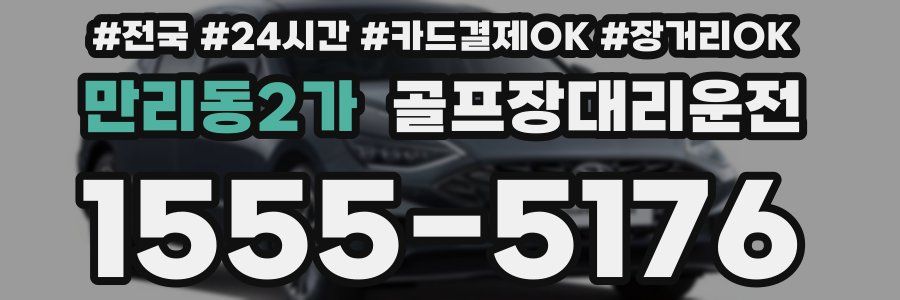 만리동2가 골프장대리운전