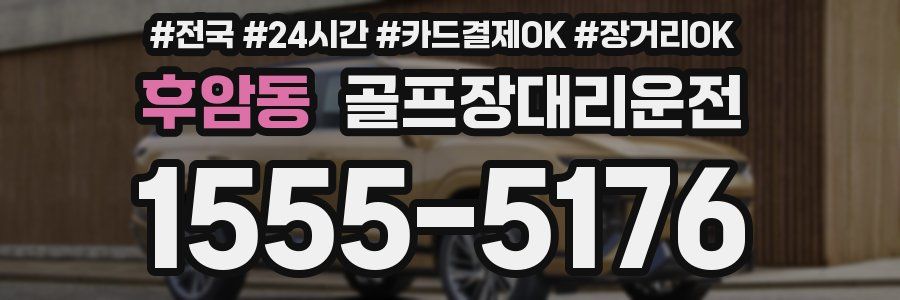 후암동 골프장대리운전