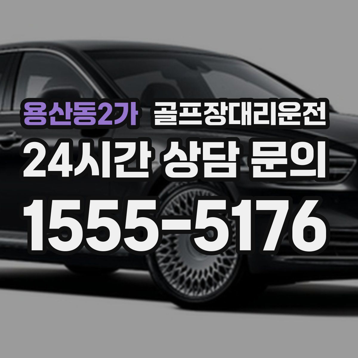 골프장대리운전