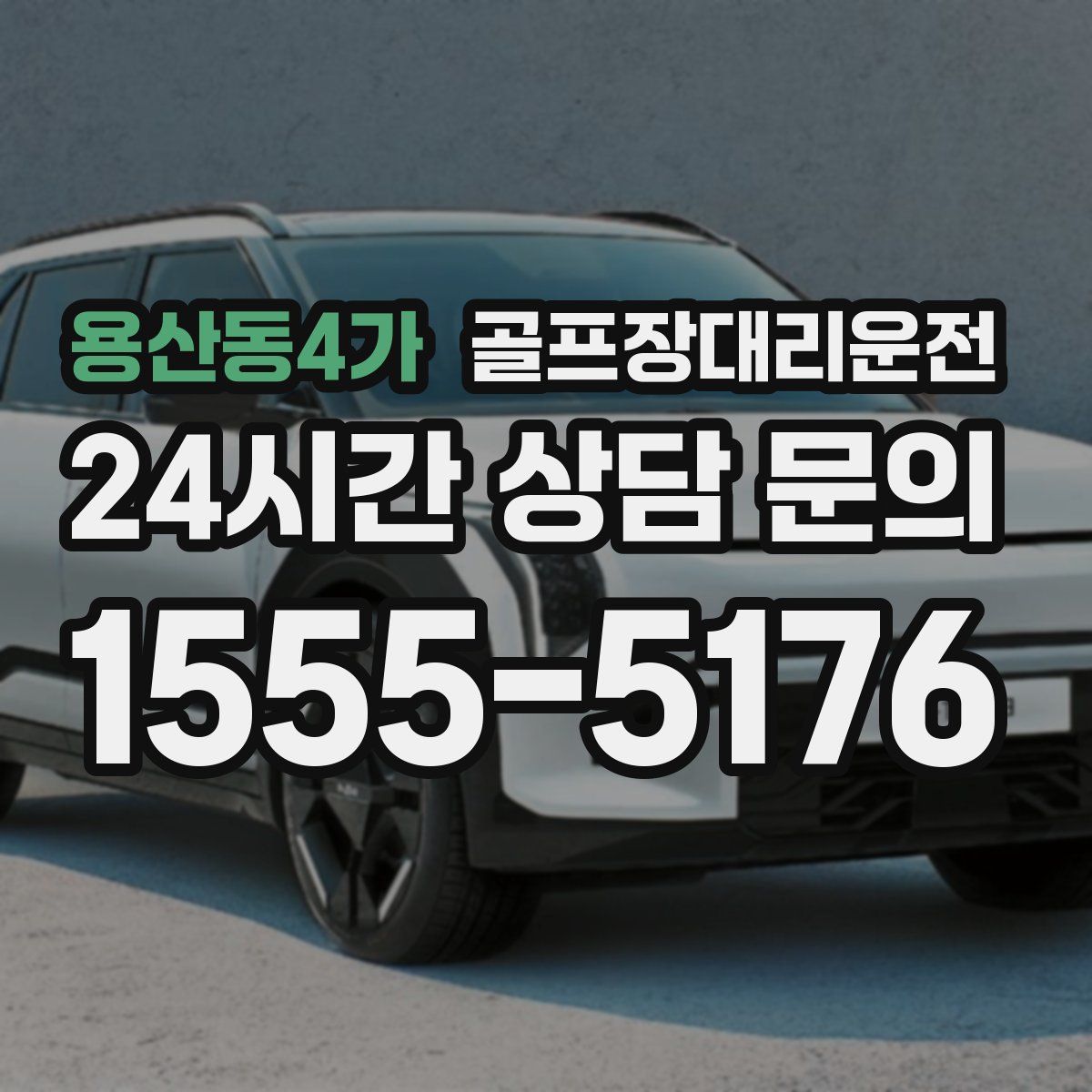 골프장대리운전
