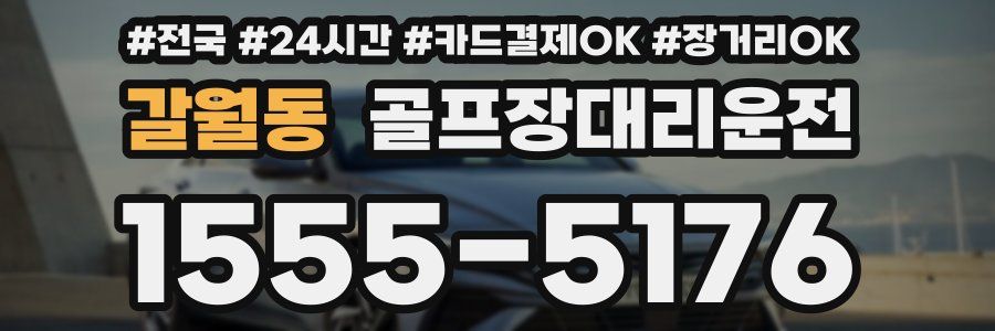 갈월동 골프장대리운전