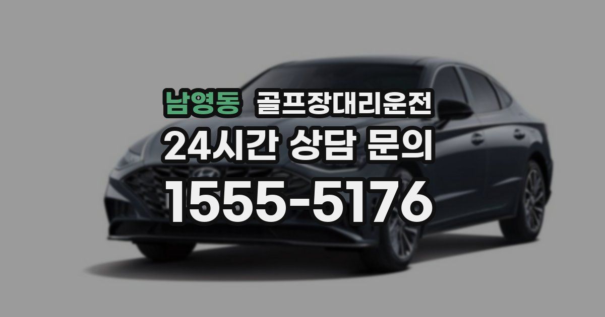 골프장대리운전 서비스