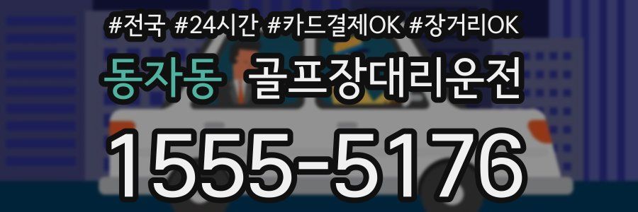 동자동 골프장대리운전