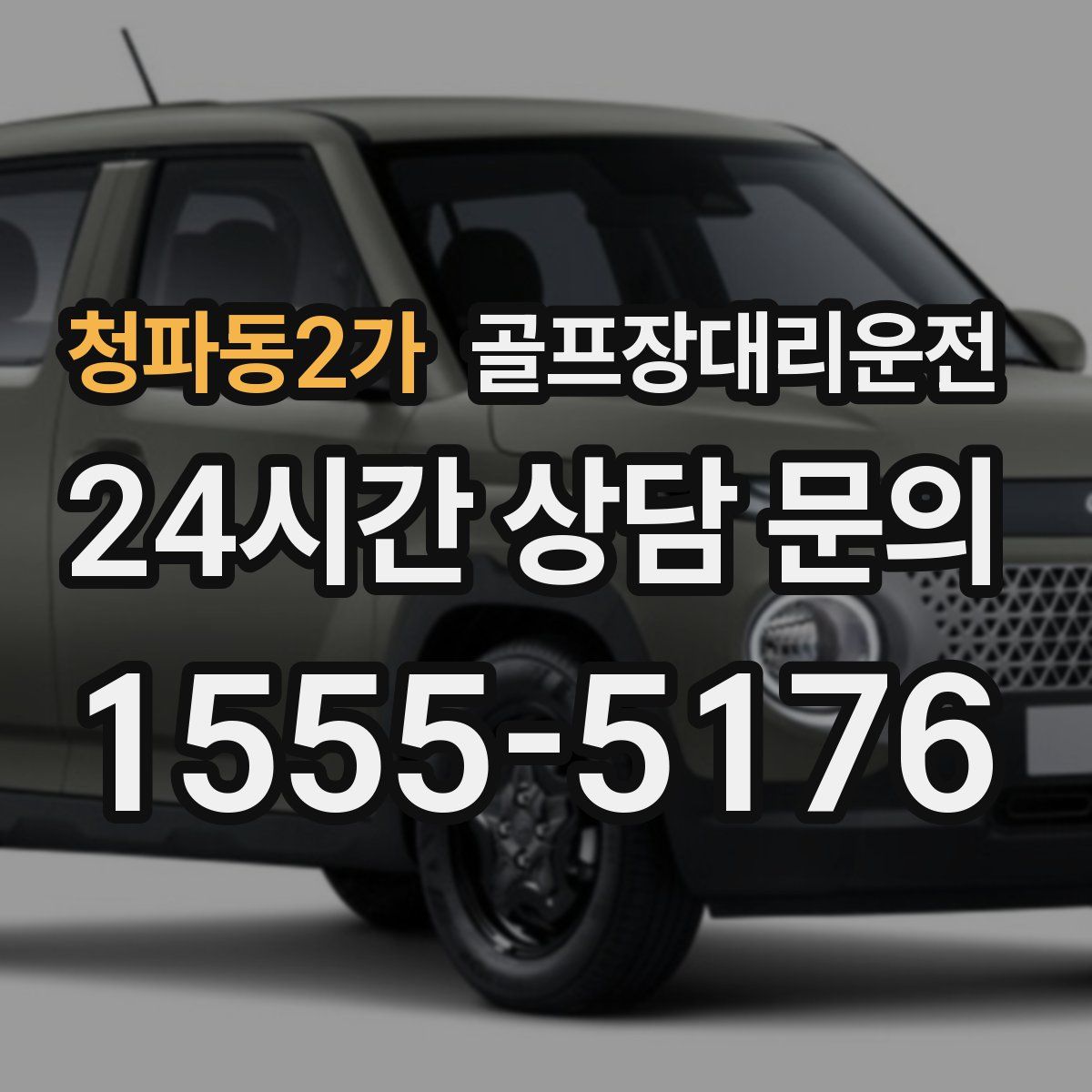 골프장대리운전