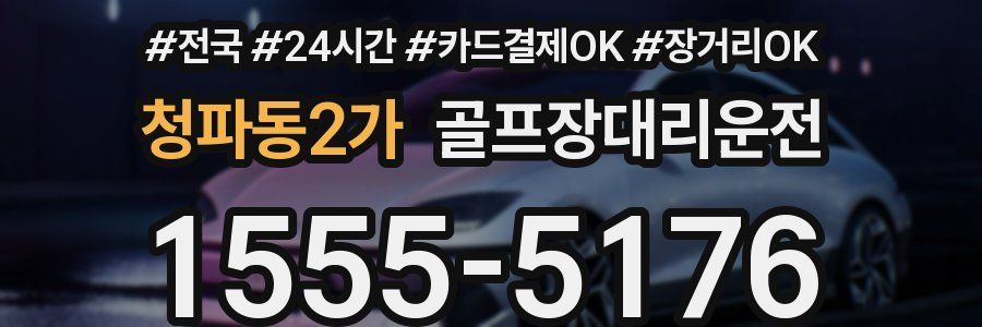 청파동2가 골프장대리운전