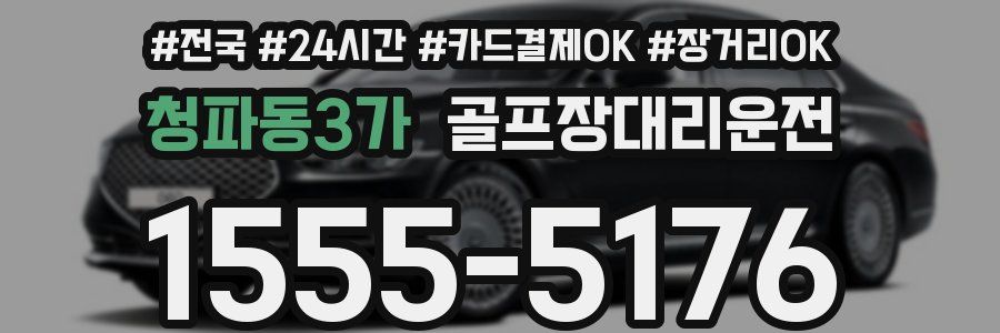 청파동3가 골프장대리운전