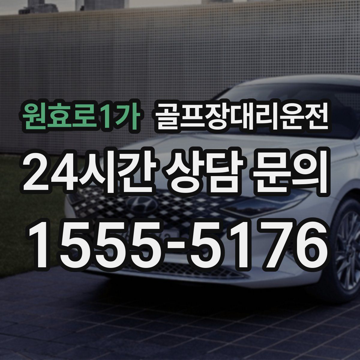 골프장대리운전