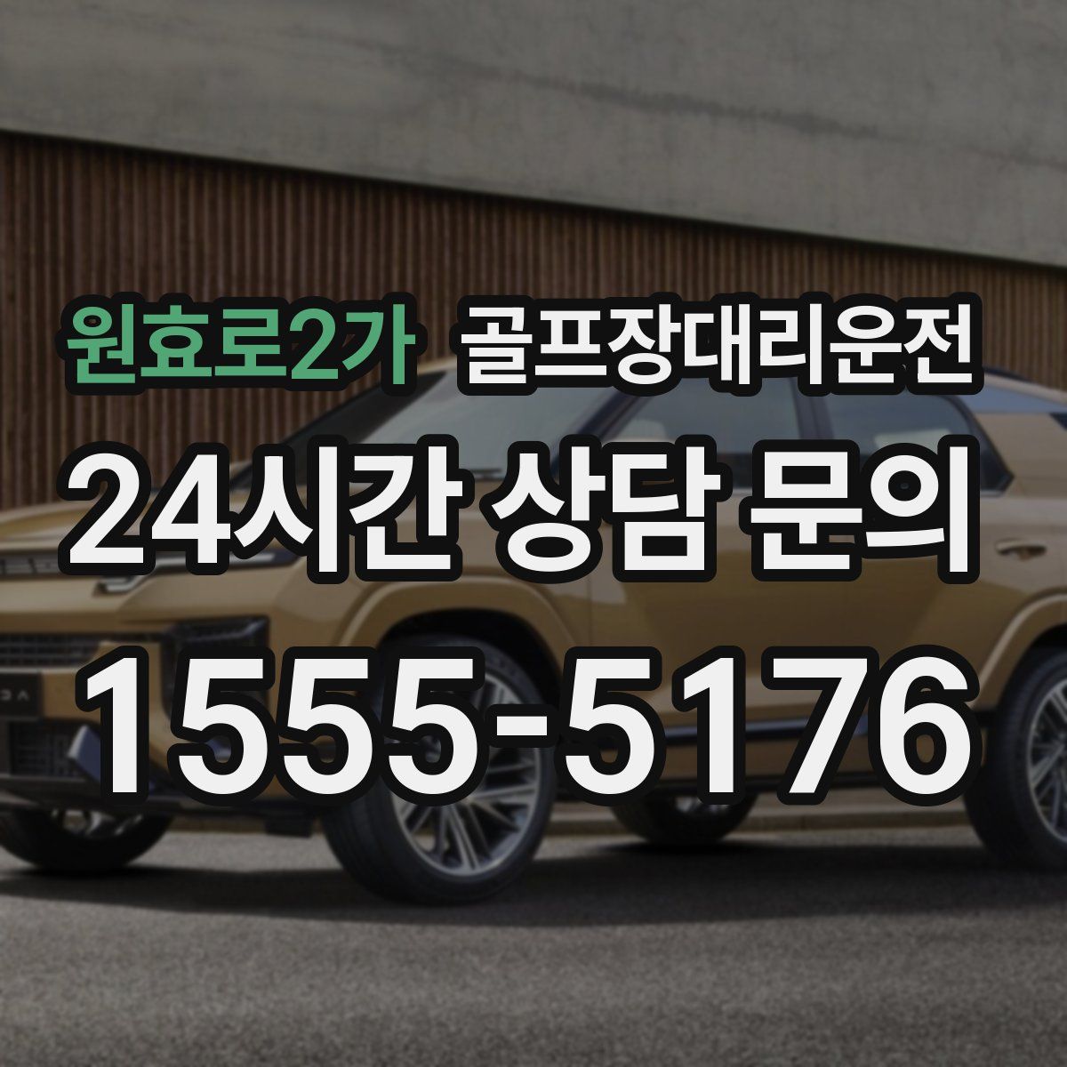 골프장대리운전