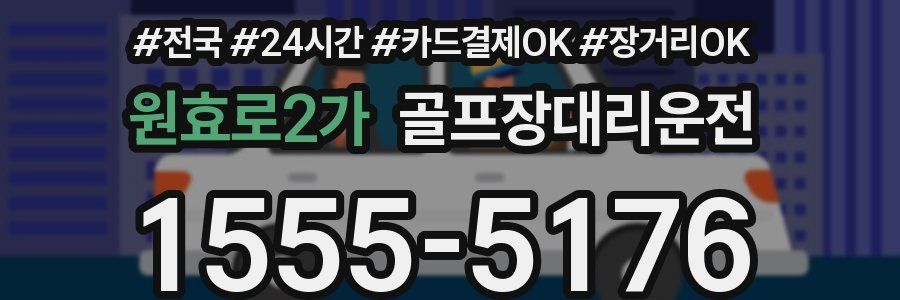 원효로2가 골프장대리운전