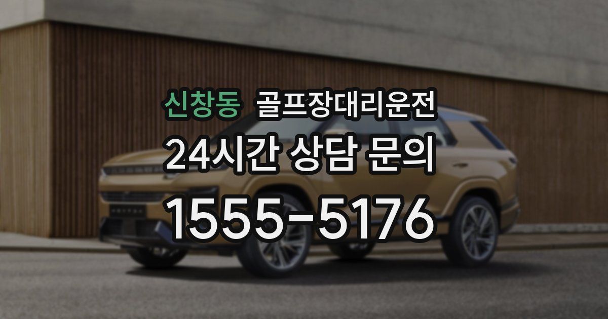 골프장대리운전 서비스