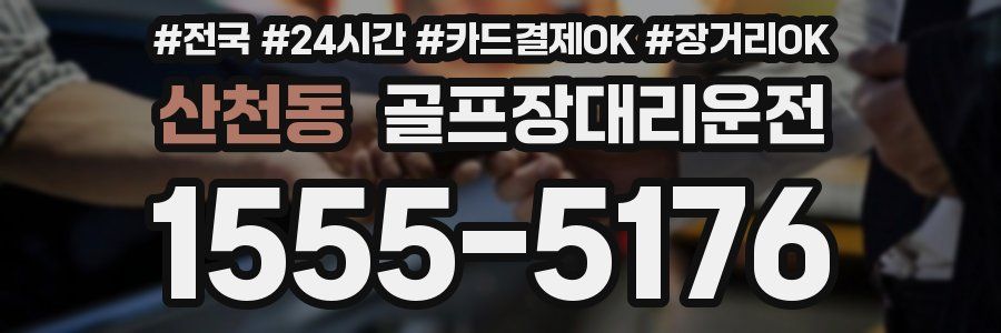 산천동 골프장대리운전