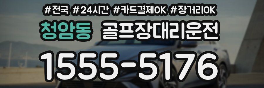 청암동 골프장대리운전