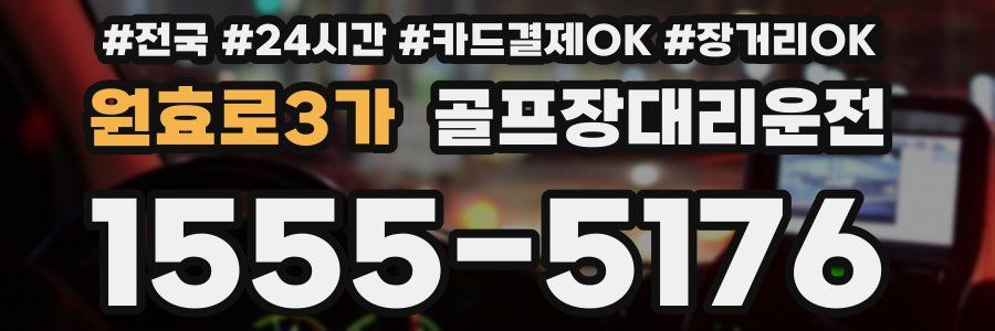 원효로3가 골프장대리운전