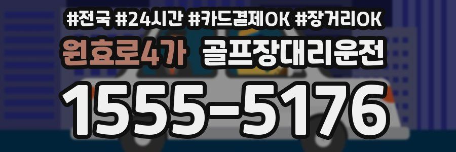 원효로4가 골프장대리운전