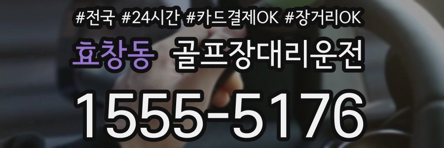 효창동 골프장대리운전