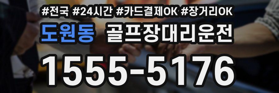 도원동 골프장대리운전