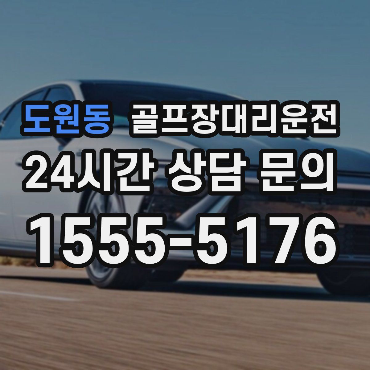 골프장대리운전