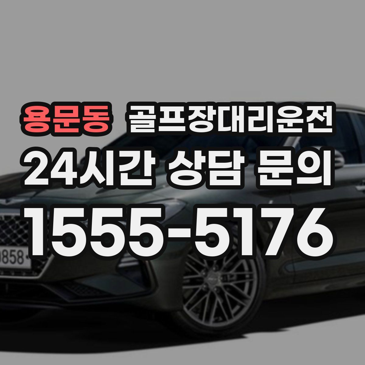 골프장대리운전