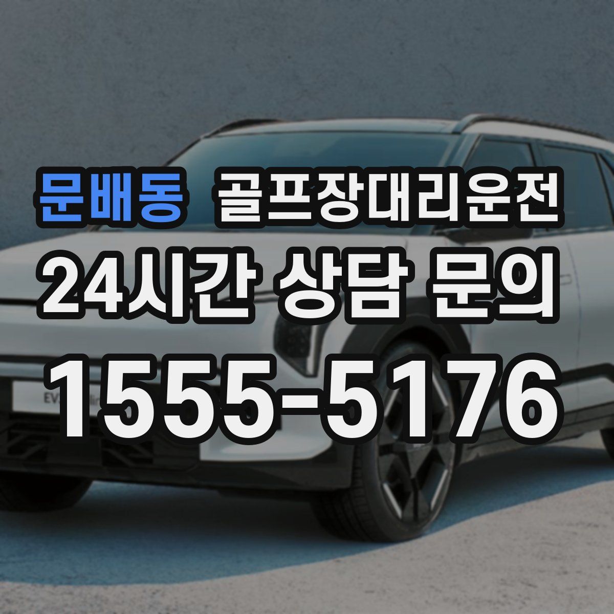 골프장대리운전