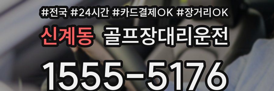 신계동 골프장대리운전