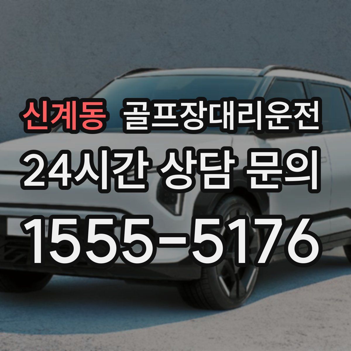 골프장대리운전