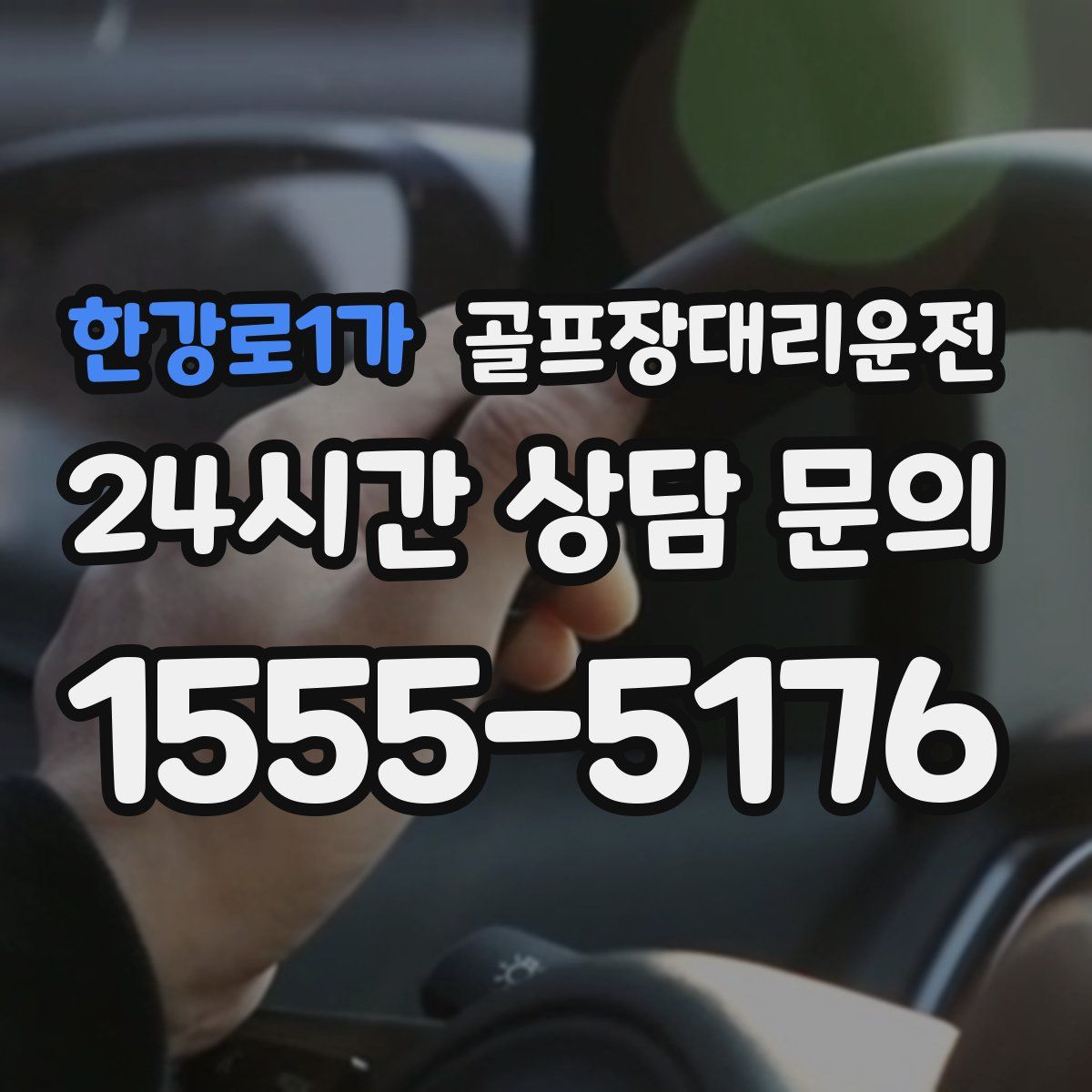 골프장대리운전