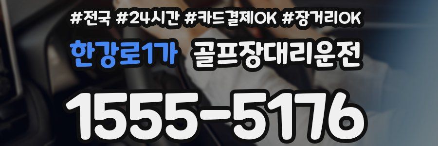 한강로1가 골프장대리운전
