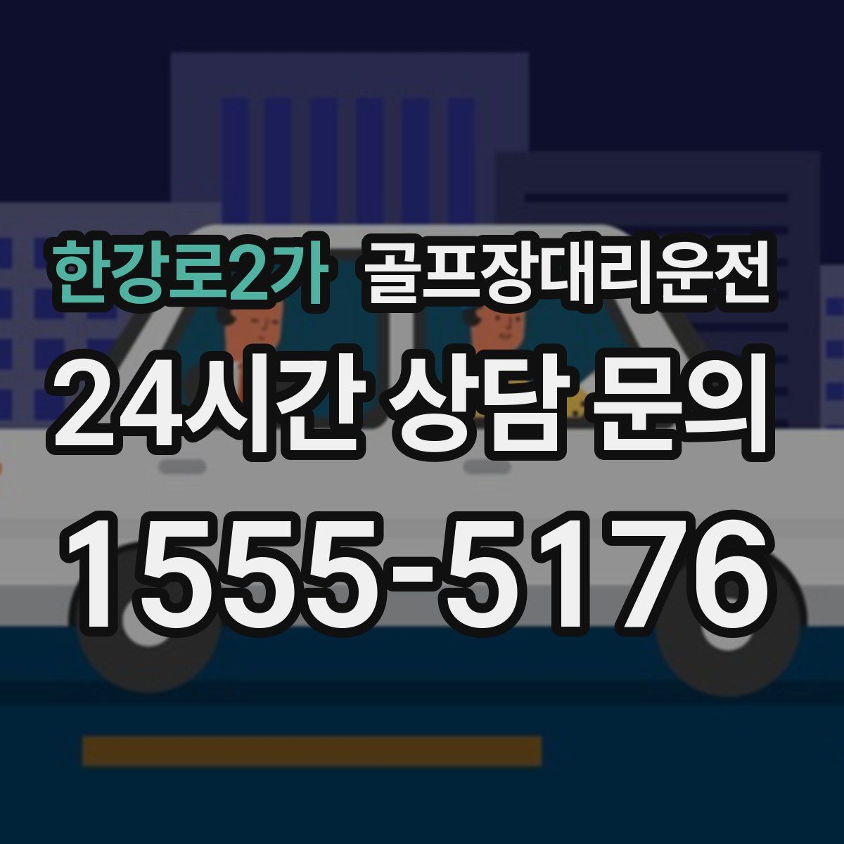 골프장대리운전