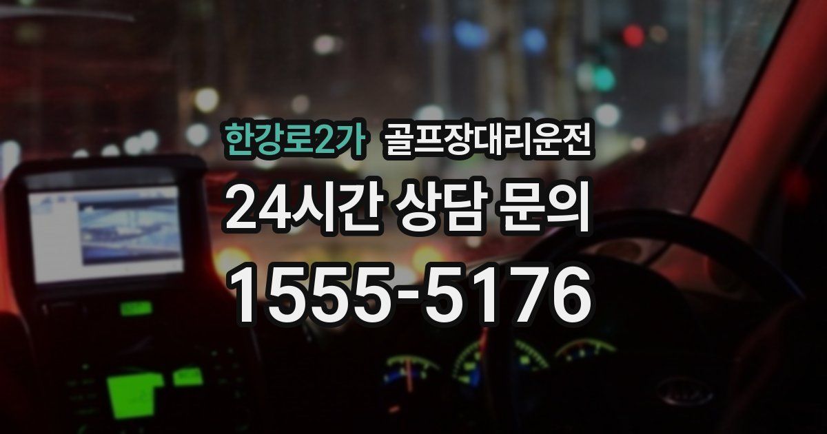 골프장대리운전 서비스